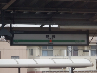 野崎駅 写真:駅名看板