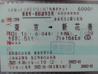 東京駅から新花巻駅の乗車記録(乗りつぶし)写真