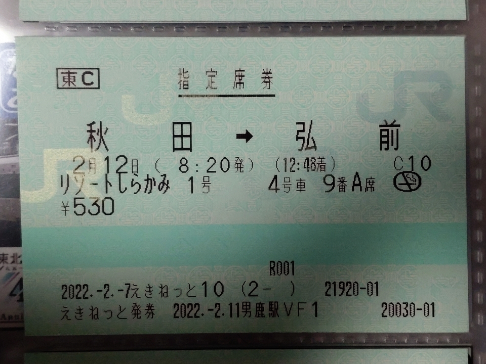 鉄道乗車記録「秋田駅から弘前駅」きっぷの写真(2) by ichinino_3 撮影日時:2022年02月