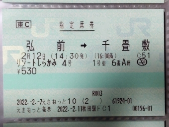 弘前駅から千畳敷駅の乗車記録(乗りつぶし)写真
