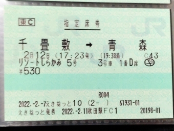 千畳敷駅から青森駅の乗車記録(乗りつぶし)写真