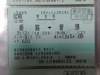姫路駅から智頭駅の乗車記録(乗りつぶし)写真