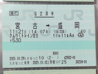 宮古駅から盛岡駅の乗車記録(乗りつぶし)写真