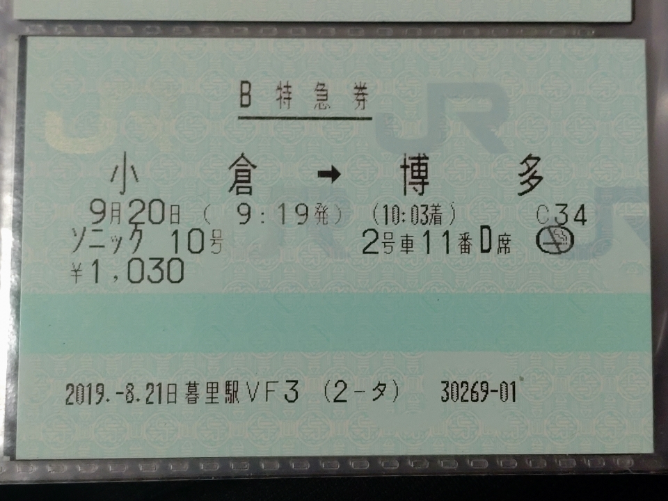 鉄道乗車記録「小倉駅から博多駅」きっぷの写真(1) by ichinino_3 撮影日時:2019年09月
