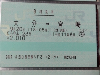 大分駅から宮崎駅の乗車記録(乗りつぶし)写真