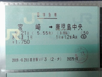 宮崎駅から鹿児島中央駅の乗車記録(乗りつぶし)写真