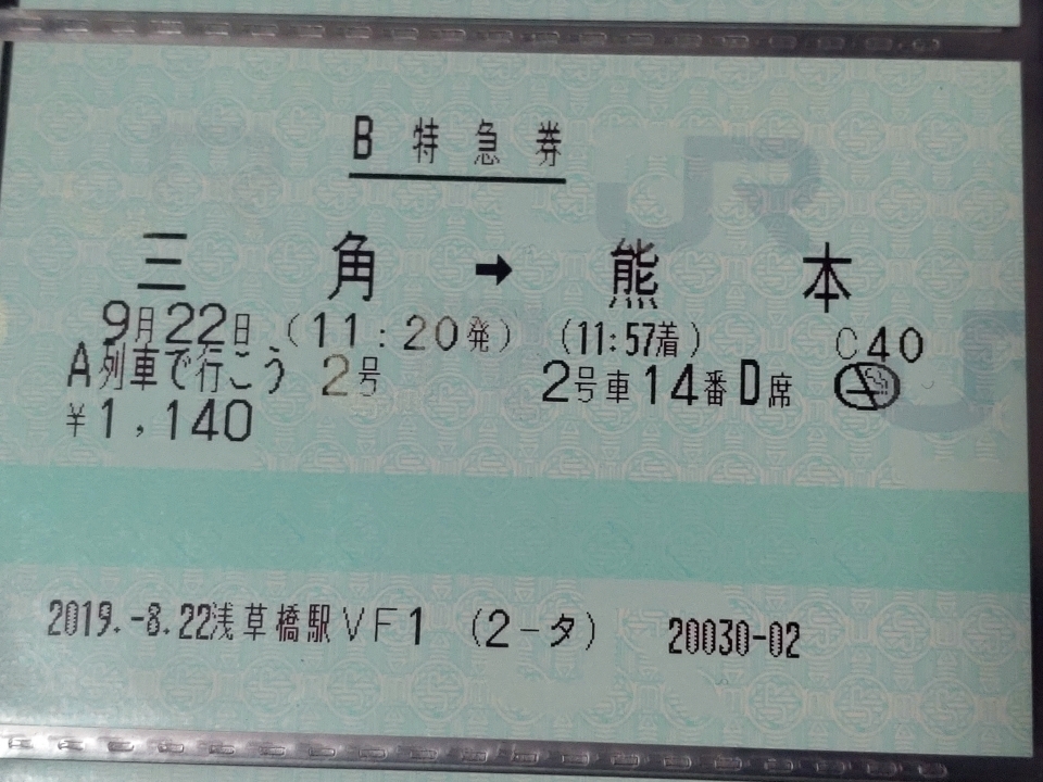 鉄道乗車記録「三角駅から熊本駅」きっぷの写真(1) by ichinino_3 撮影日時:2019年09月