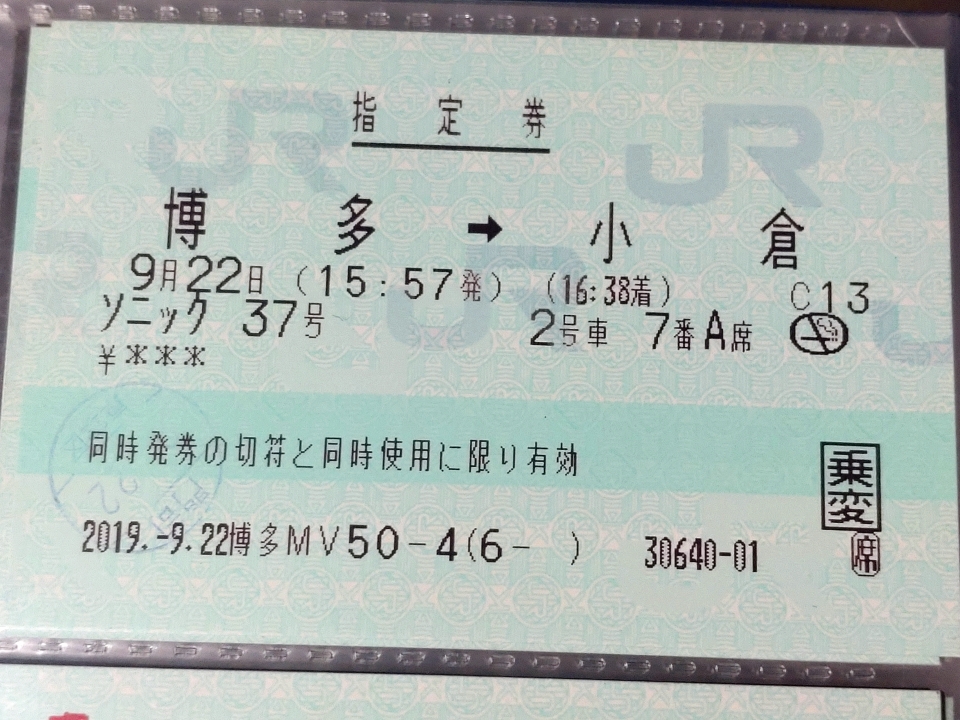 鉄道乗車記録「博多駅から小倉駅」きっぷの写真(1) by ichinino_3 撮影日時:2019年09月