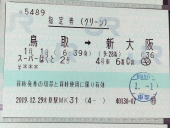 鳥取駅から新大阪駅の乗車記録(乗りつぶし)写真