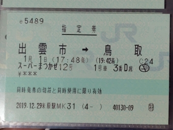 出雲市駅から鳥取駅の乗車記録(乗りつぶし)写真