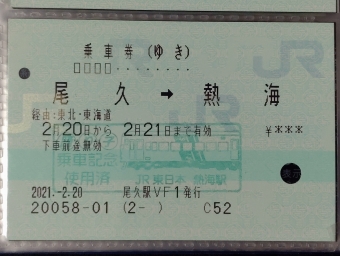 尾久駅から熱海駅の乗車記録(乗りつぶし)写真