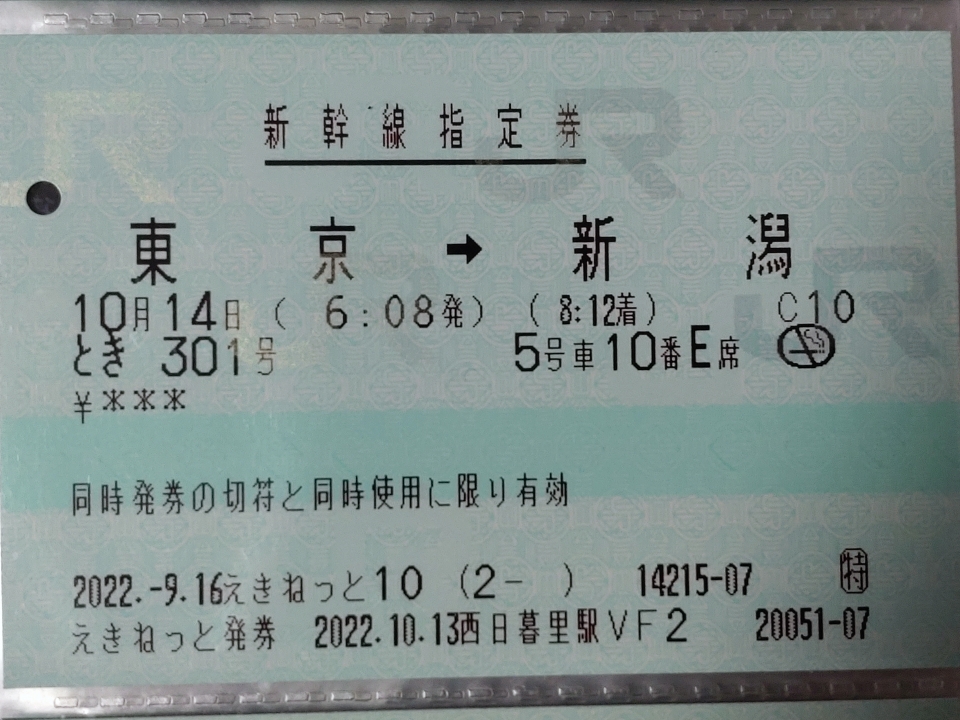 鉄道乗車記録「東京駅から新潟駅」きっぷの写真(1) by ichinino_3 撮影日時:2022年10月