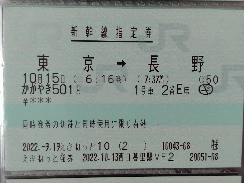 鉄道乗車記録「東京駅から長野駅」きっぷの写真(1) by ichinino_3 撮影日時:2022年10月