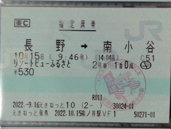 長野駅から南小谷駅の乗車記録(乗りつぶし)写真