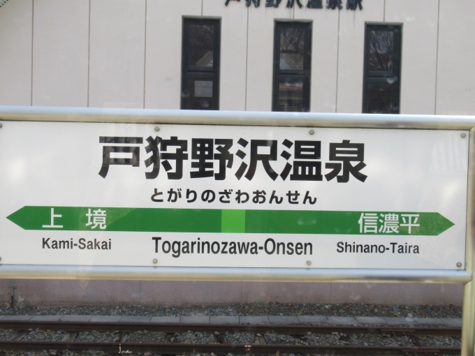 鉄道乗車記録の写真:駅名看板(5)        「戸狩野沢温泉」