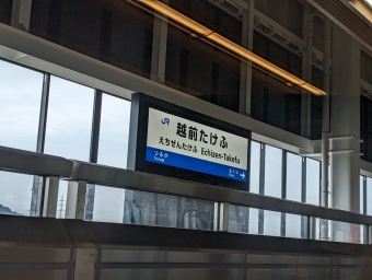 越前たけふ駅 イメージ写真