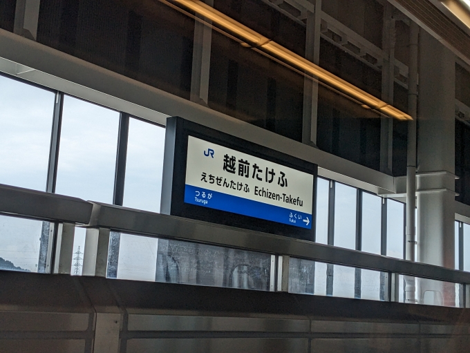 越前たけふ駅 写真:駅名看板