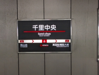千里中央駅から江坂駅の乗車記録(乗りつぶし)写真