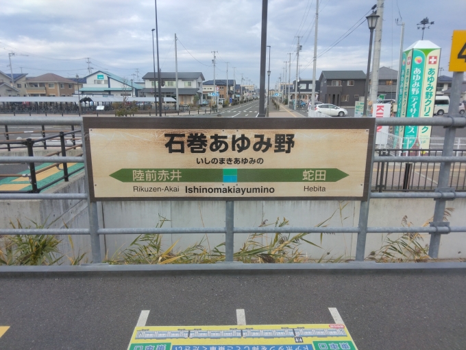 鉄道乗車記録の写真:駅名看板(7)     「石巻あゆみ野駅。
開業してから7年の月日が経っていることを
覗える。」
