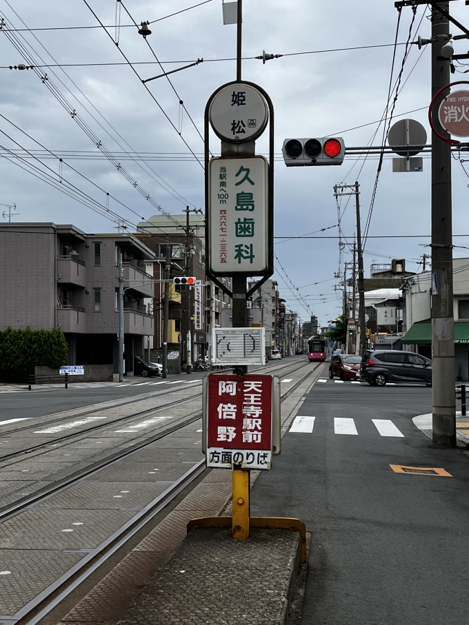 鉄道乗車記録の写真:駅名看板(26)        「姫松停留所。後ろから直ぐに電車が。」