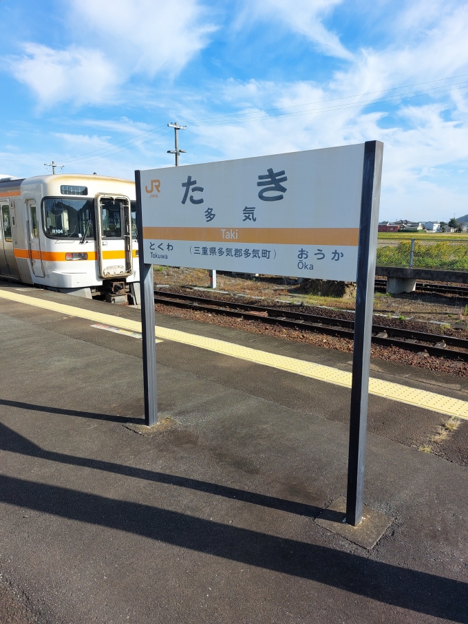 鉄道乗車記録の写真:駅名看板(2)     「多気駅に到着。ここから一気に快速みえで名古屋駅まで行きます。」