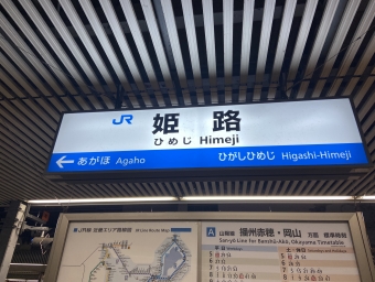 大阪駅から姫路駅の乗車記録(乗りつぶし)写真