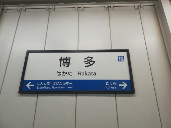 鉄道乗車記録の写真:駅名看板(2)        「駅名標集めていきます。
まずは博多!」