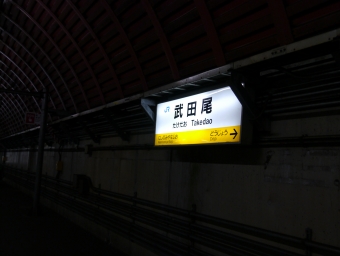 武田尾駅 写真:駅名看板