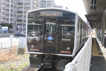 若松駅から直方駅の乗車記録(乗りつぶし)写真