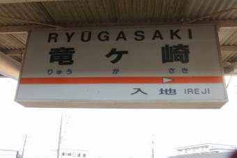竜ヶ崎駅から入地駅の乗車記録(乗りつぶし)写真