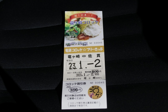 鉄道乗車記録の写真:きっぷ(7)        「竜鉄コロッケフリー切符」