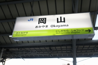 岡山駅から上郡駅の乗車記録(乗りつぶし)写真
