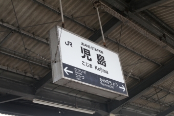 岡山駅から児島駅の乗車記録(乗りつぶし)写真