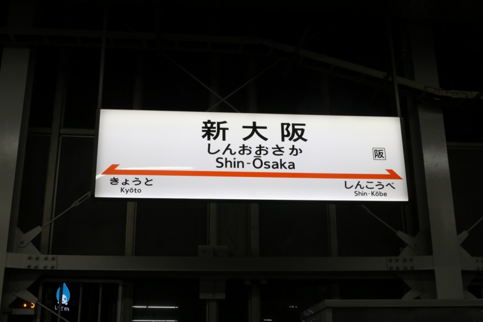 鉄道乗車記録「新大阪駅から岡山駅」駅名看板の写真(2) by hackberry 撮影日時:2022年12月29日