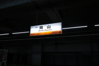 岡山駅から清音駅の乗車記録(乗りつぶし)写真