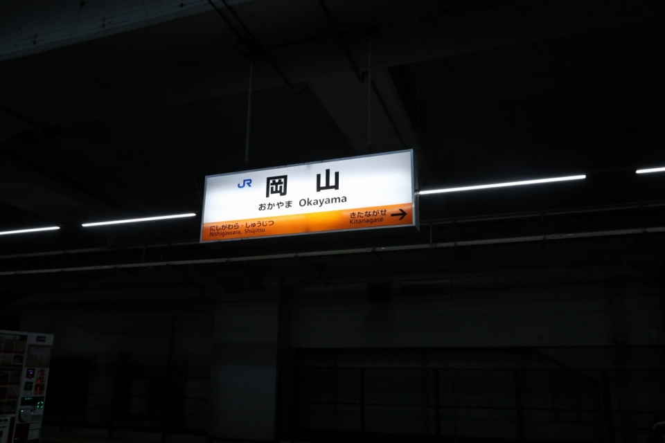 鉄道乗車記録「岡山駅から清音駅」駅名看板の写真(1) by hackberry 撮影日時:2022年12月29日