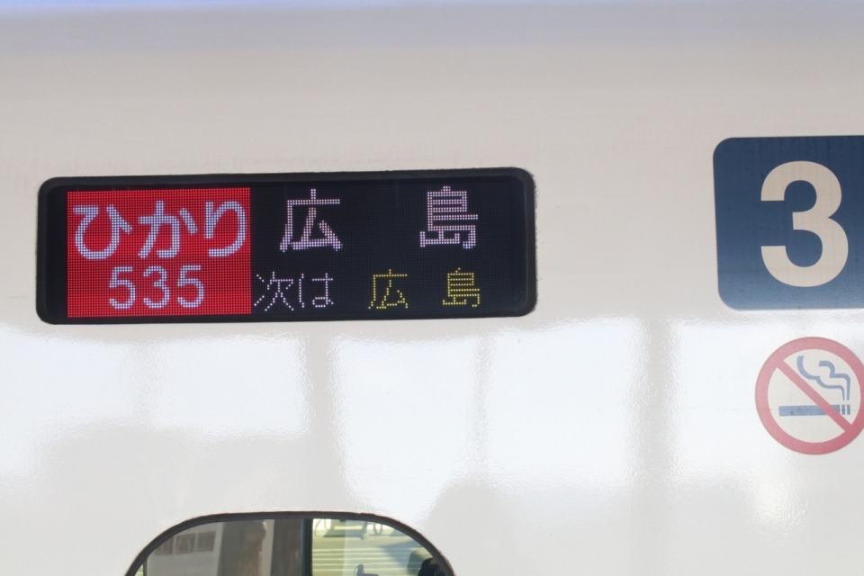 鉄道乗車記録「福山駅から広島駅」方向幕・サボの写真(12) by hackberry 撮影日時:2022年12月29日