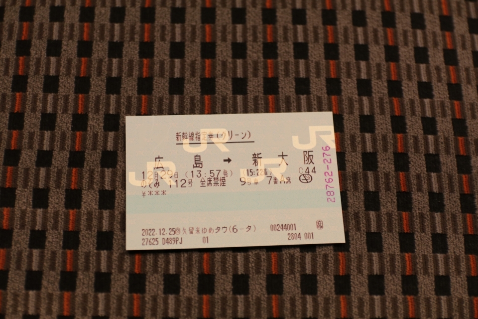 鉄道乗車記録「広島駅から新大阪駅」きっぷの写真(5) by hackberry 撮影日時:2022年12月29日