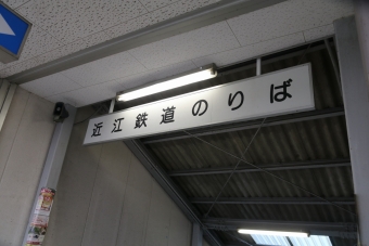近江八幡駅から彦根駅:鉄道乗車記録の写真