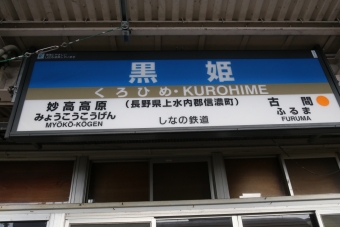 黒姫駅 イメージ写真