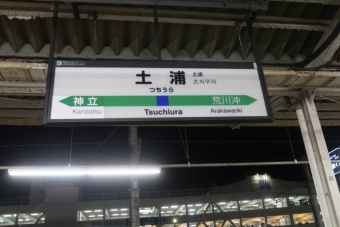 我孫子駅から土浦駅の乗車記録(乗りつぶし)写真