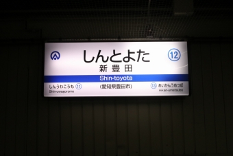 新豊田駅 写真:駅名看板