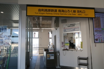 羽後本荘駅から曲沢駅の乗車記録(乗りつぶし)写真