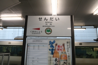 川内駅から鹿児島中央駅:鉄道乗車記録の写真
