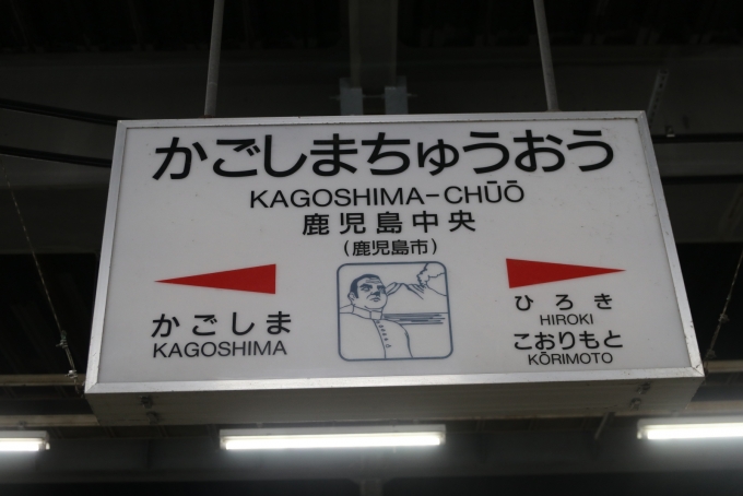 鉄道乗車記録の写真:駅名看板(6)     