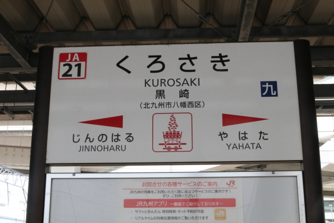 鉄道乗車記録の写真:駅名看板(7)     