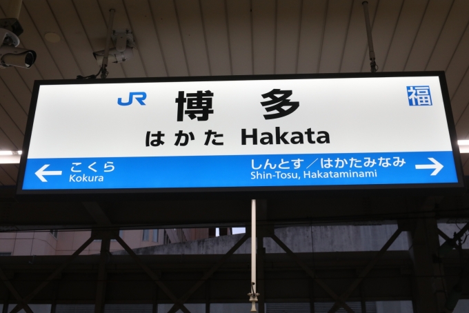 鉄道乗車記録の写真:駅名看板(8)     