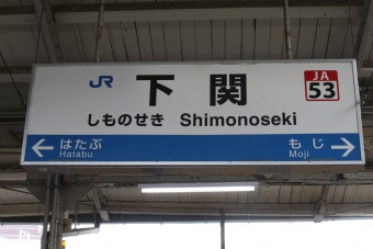下関駅 イメージ写真