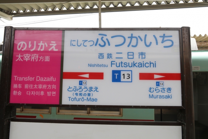 鉄道乗車記録の写真:駅名看板(7)     