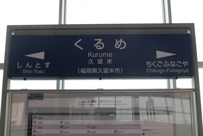 鉄道乗車記録の写真:駅名看板(2)     